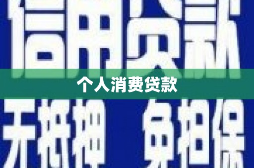 桓仁个人消费贷款