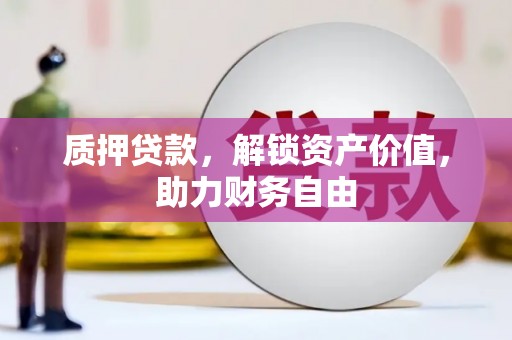桓仁质押贷款，解锁资产价值，助力财务自由