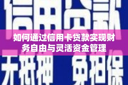 桓仁如何通过信用卡贷款实现财务自由与灵活资金管理