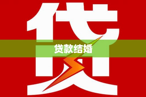 桓仁贷款结婚