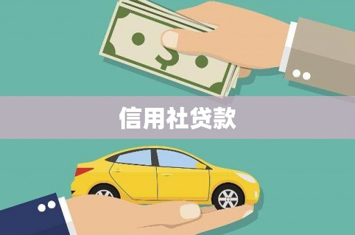 桓仁信用社贷款