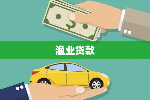 桓仁渔业贷款