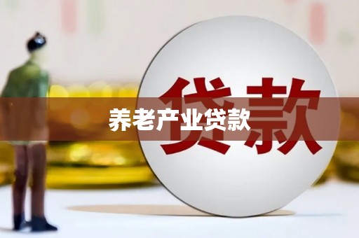 桓仁养老产业贷款