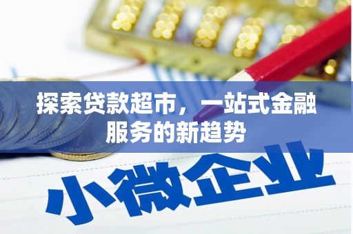 桓仁探索贷款超市，一站式金融服务的新趋势