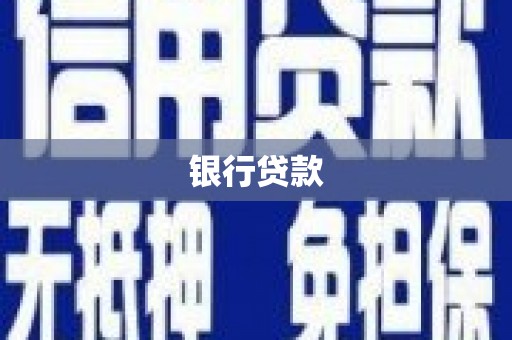 桓仁银行贷款