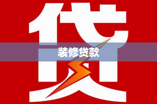 桓仁装修贷款