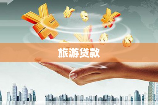 桓仁旅游贷款