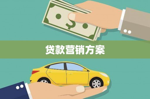 桓仁贷款营销方案
