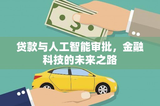桓仁贷款与人工智能审批，金融科技的未来之路