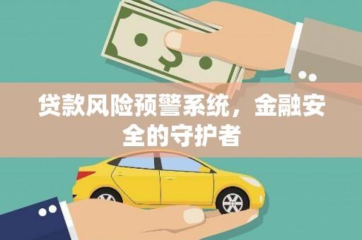 桓仁贷款风险预警系统，金融安全的守护者