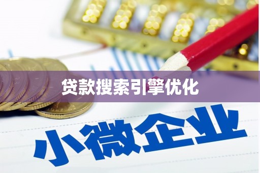 桓仁贷款搜索引擎优化