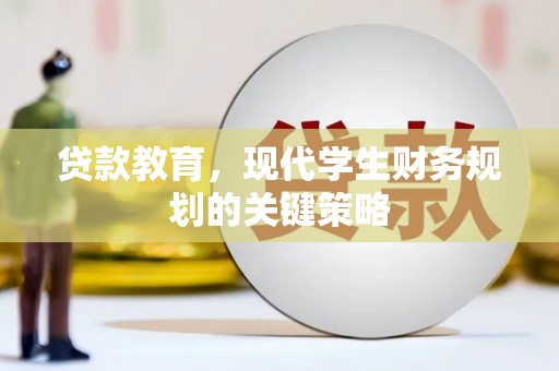 桓仁贷款教育，现代学生财务规划的关键策略