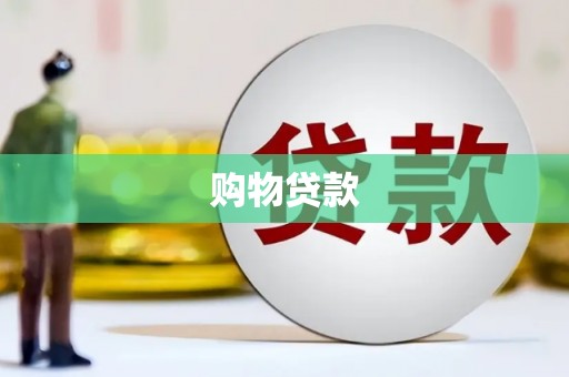 桓仁购物贷款