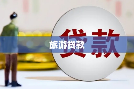 桓仁旅游贷款