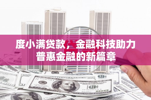 桓仁度小满贷款，金融科技助力普惠金融的新篇章