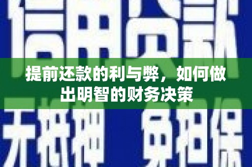 桓仁提前还款的利与弊，如何做出明智的财务决策
