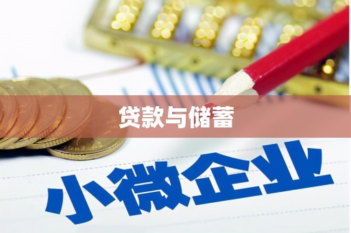 桓仁贷款与储蓄