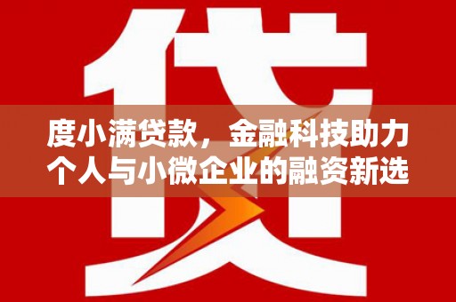 桓仁度小满贷款，金融科技助力个人与小微企业的融资新选择