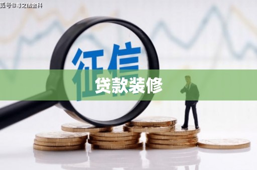 桓仁贷款装修