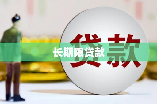 桓仁长期限贷款