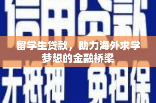 桓仁留学生贷款，助力海外求学梦想的金融桥梁