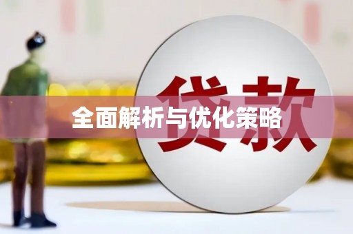桓仁全面解析与优化策略