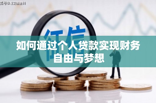 桓仁如何通过个人贷款实现财务自由与梦想