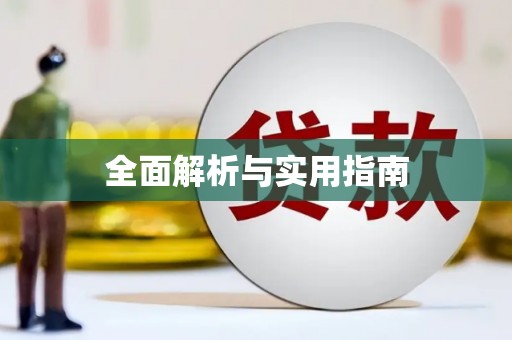 桓仁全面解析与实用指南