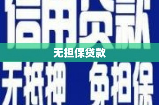 桓仁无担保贷款