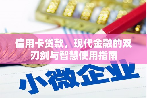 桓仁信用卡贷款，现代金融的双刃剑与智慧使用指南