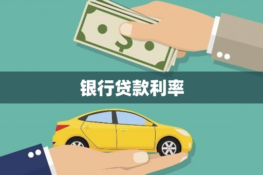 桓仁银行贷款利率