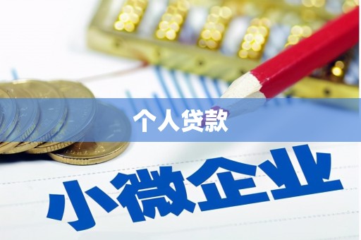 桓仁个人贷款