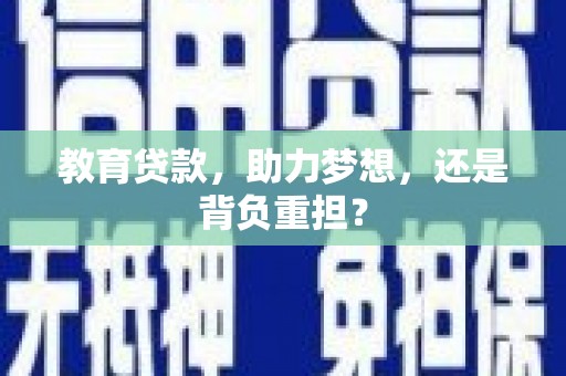 桓仁教育贷款，助力梦想，还是背负重担？