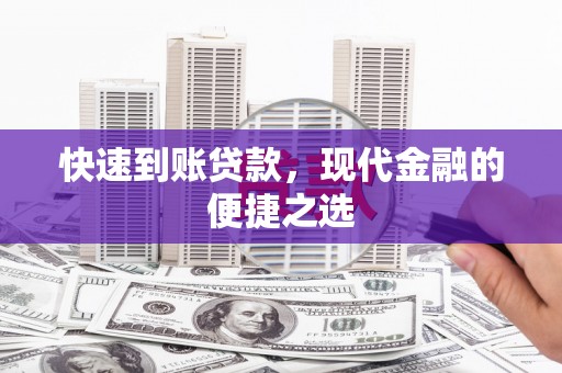 桓仁快速到账贷款，现代金融的便捷之选