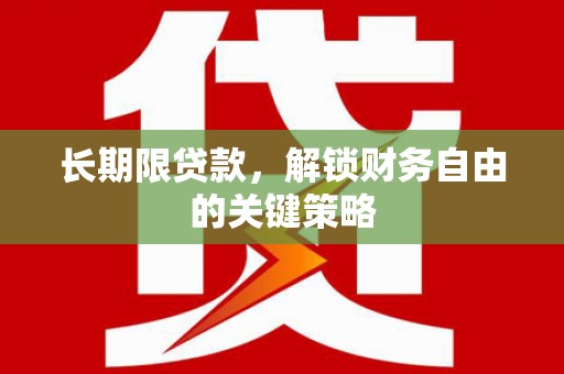 桓仁长期限贷款，解锁财务自由的关键策略
