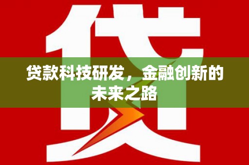 桓仁贷款科技研发，金融创新的未来之路