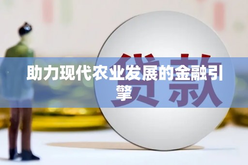 桓仁助力现代农业发展的金融引擎