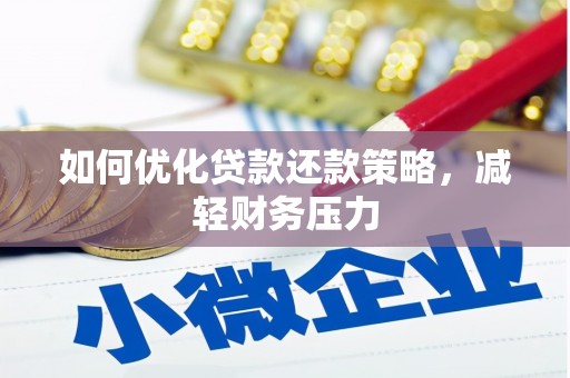 桓仁如何优化贷款还款策略，减轻财务压力