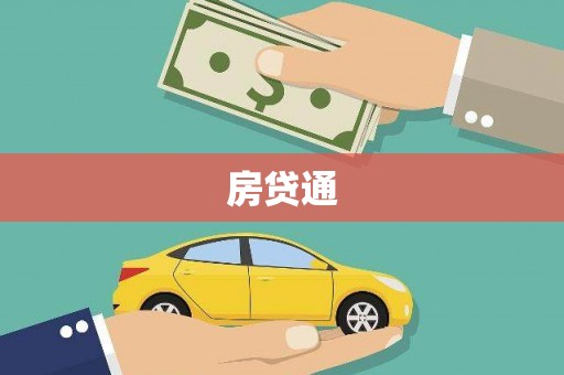 桓仁房贷通