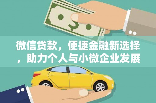 桓仁微信贷款，便捷金融新选择，助力个人与小微企业发展