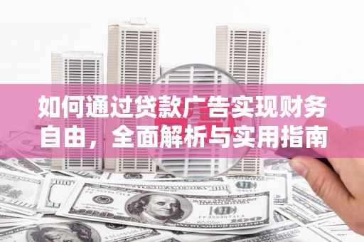 桓仁如何通过贷款广告实现财务自由，全面解析与实用指南