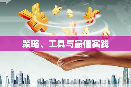 桓仁策略、工具与最佳实践