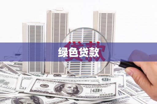 桓仁绿色贷款