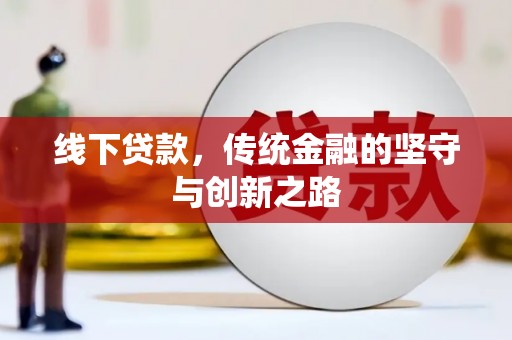 桓仁线下贷款，传统金融的坚守与创新之路