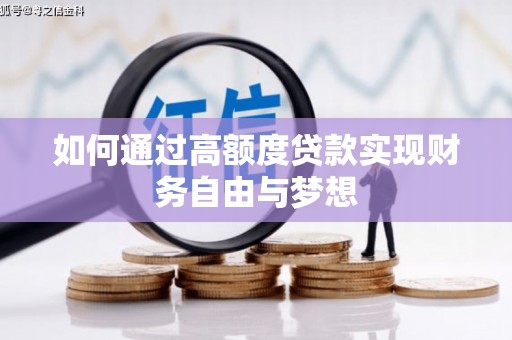 桓仁如何通过高额度贷款实现财务自由与梦想