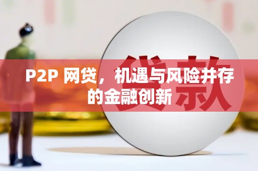 桓仁P2P 网贷，机遇与风险并存的金融创新