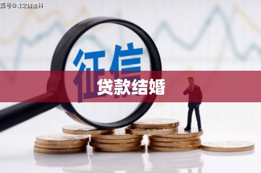 桓仁贷款结婚
