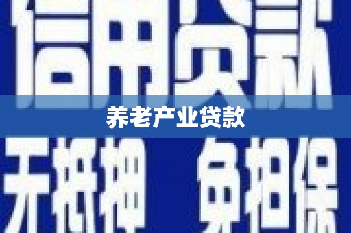桓仁养老产业贷款