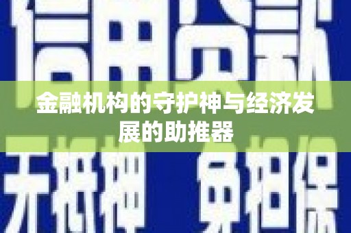 桓仁金融机构的守护神与经济发展的助推器