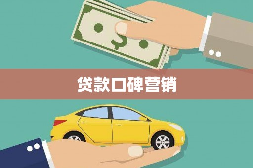 桓仁贷款口碑营销